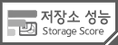 저장장치 성능 평가 (Storage Score)